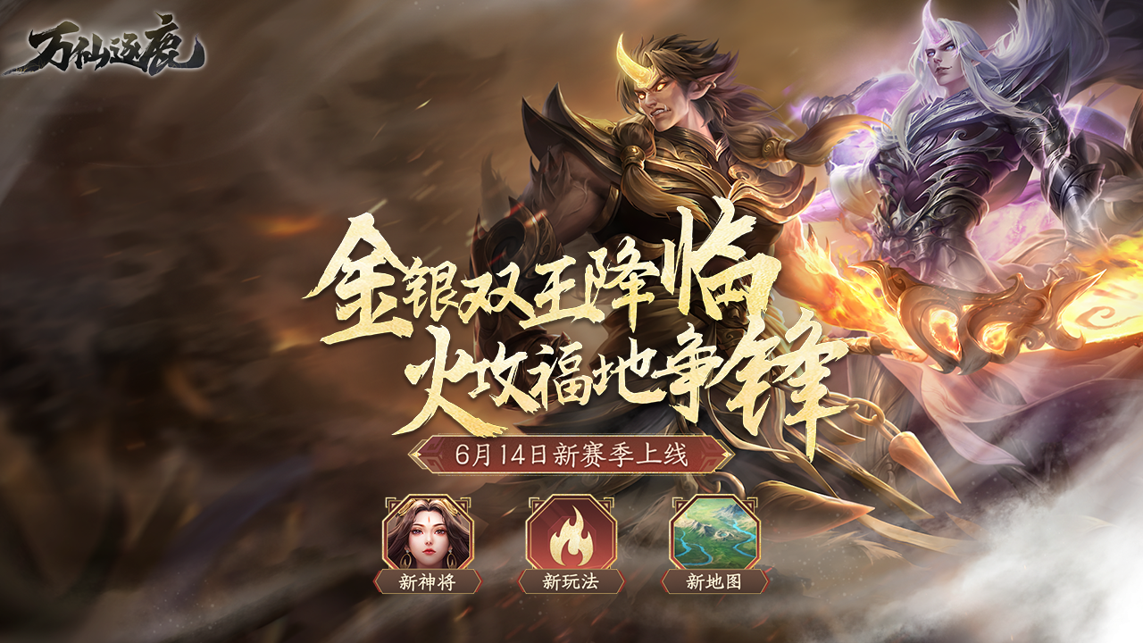 万仙逐鹿