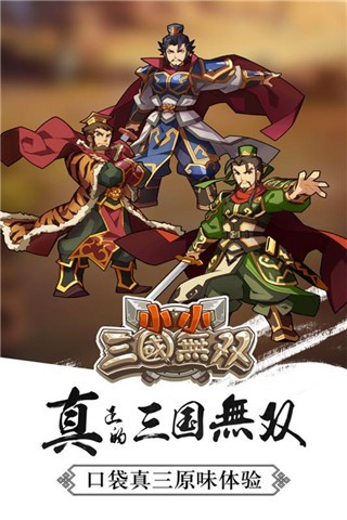 小小三国无双