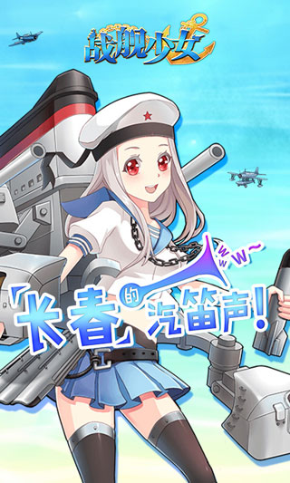 战舰少女