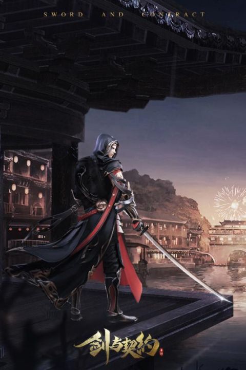 剑与契约