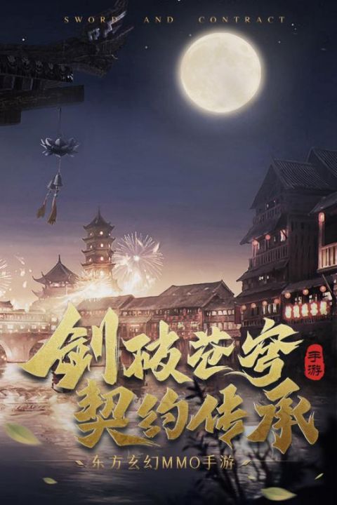 剑与契约