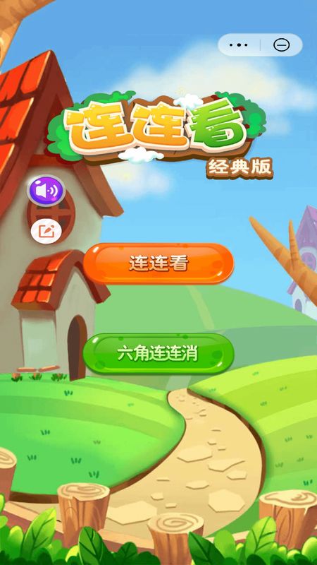 连连看