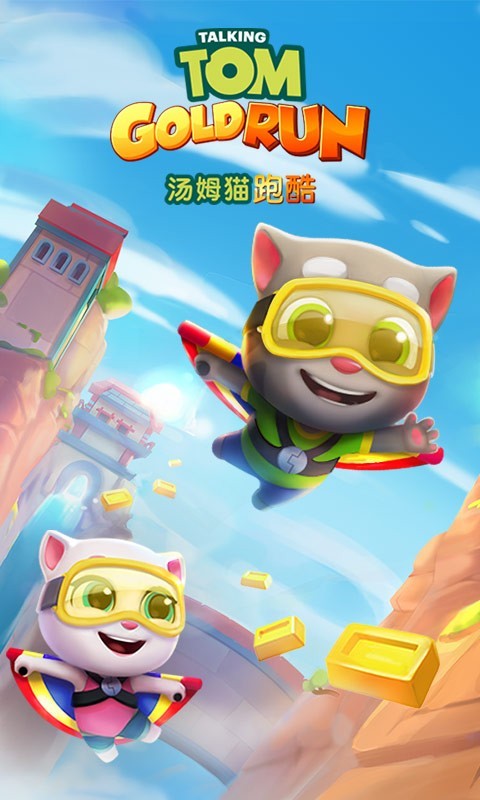 汤姆猫跑酷