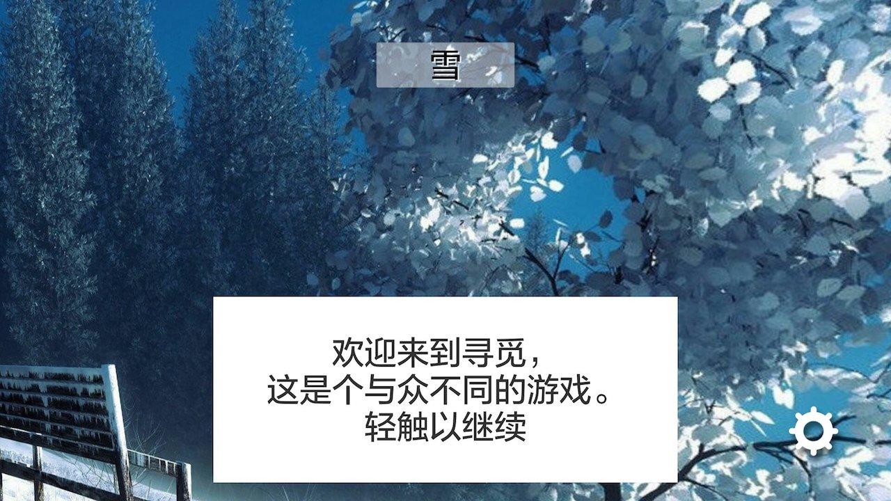 寻觅