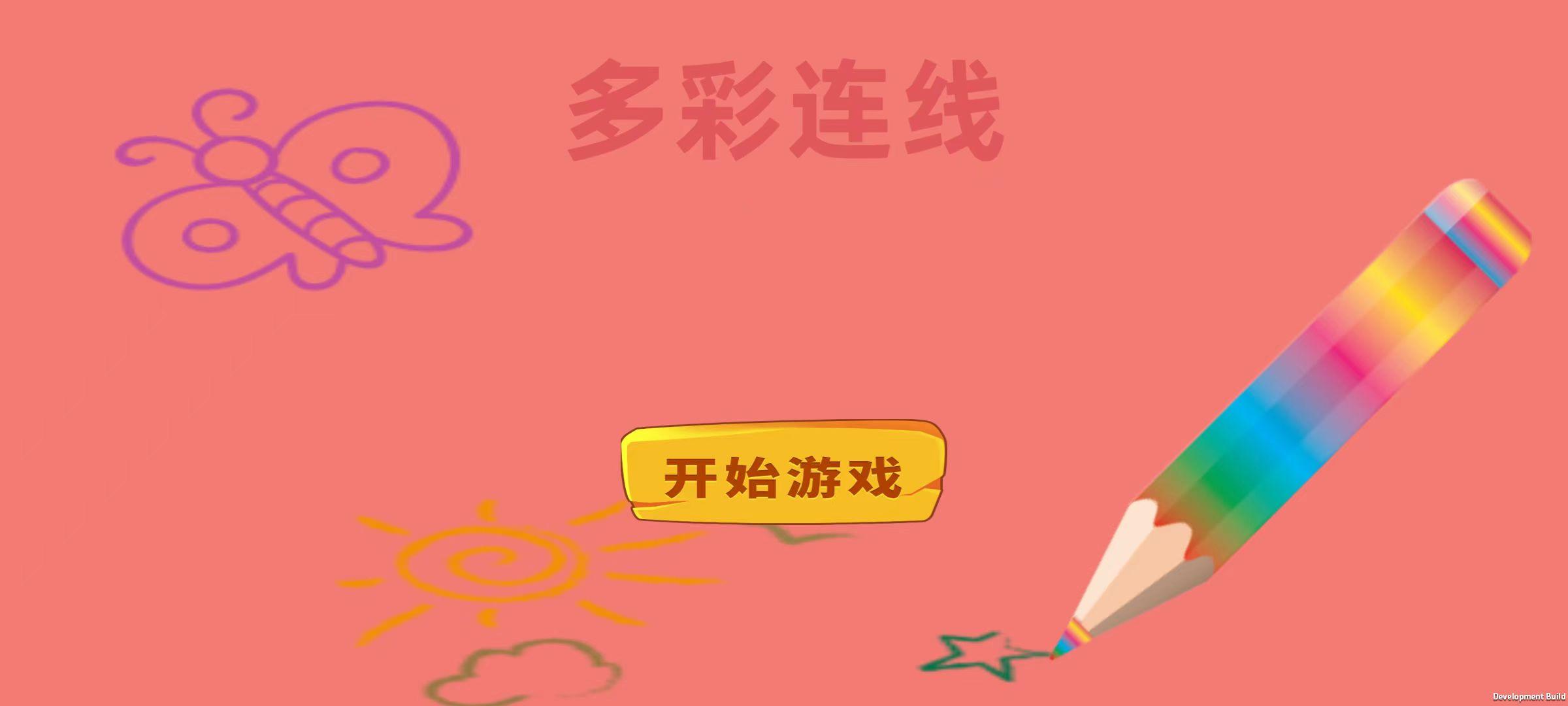 多彩连线