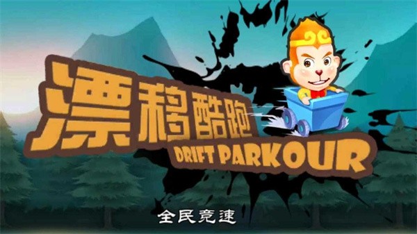 漂移酷跑