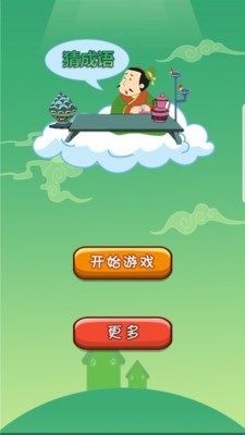 识图猜成语