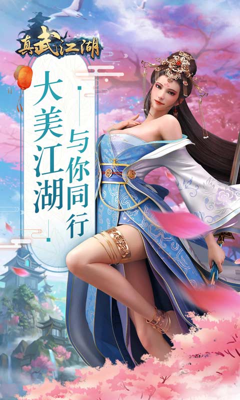 真武江湖