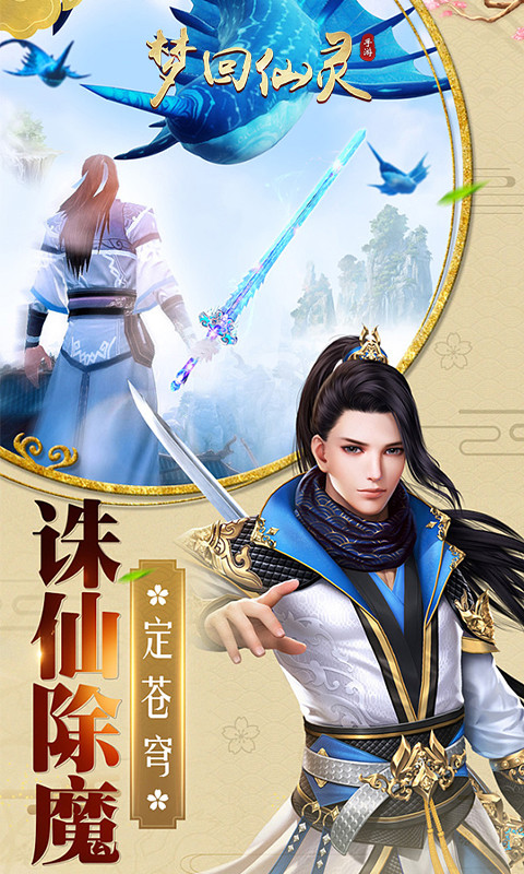 梦回仙灵