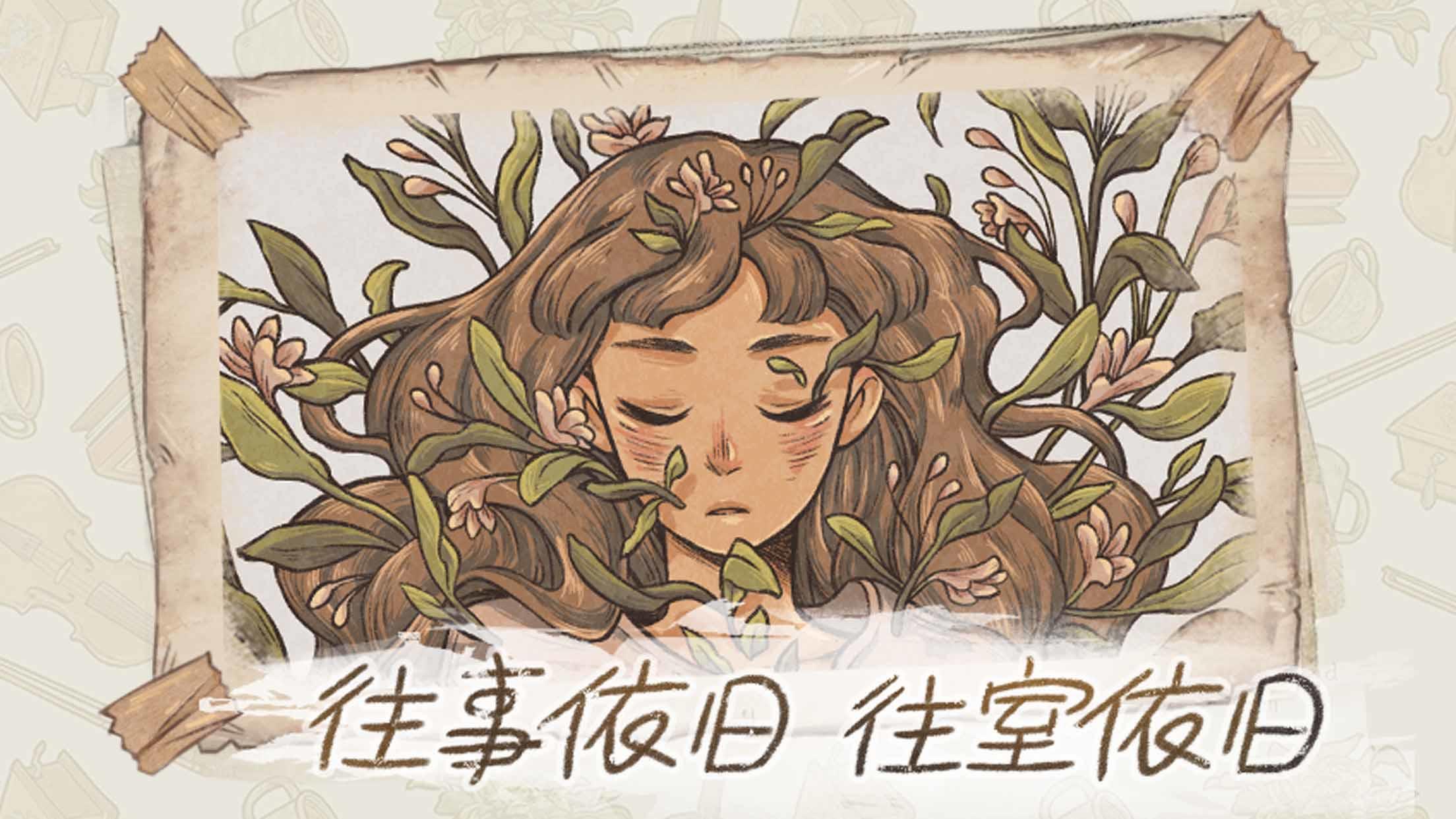 往事