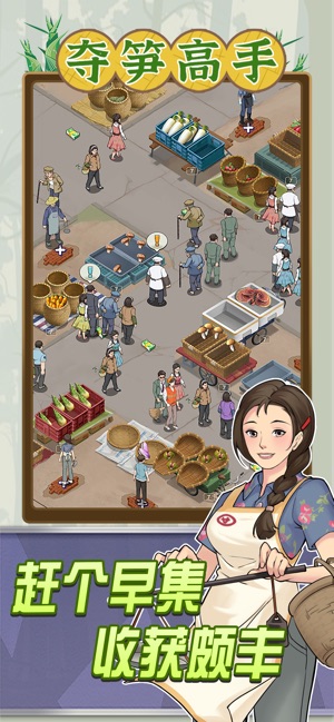 夺笋高手