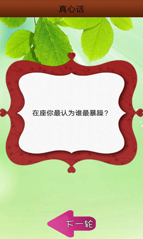 真心话大冒险
