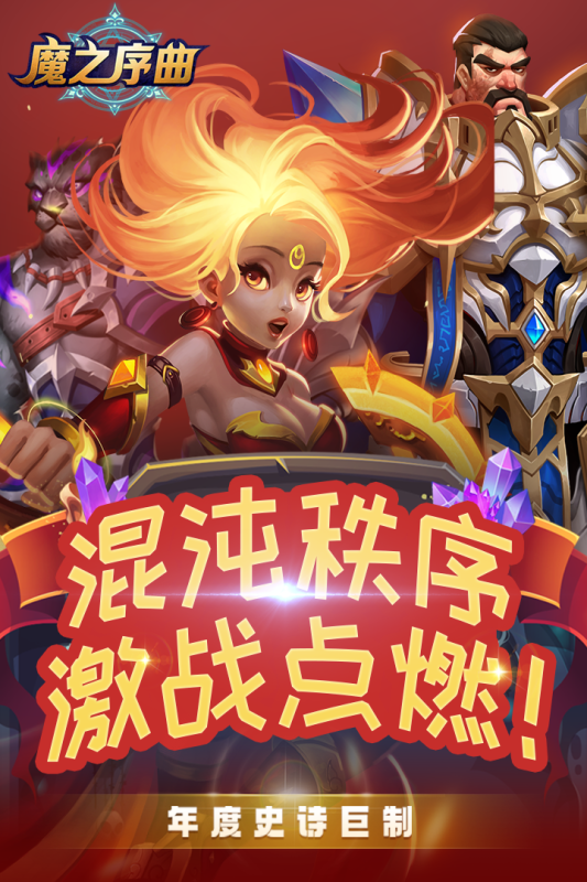 魔之序曲