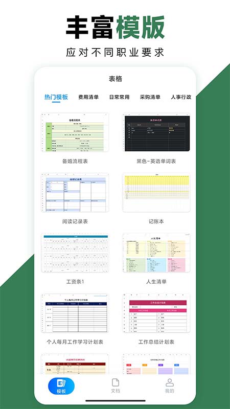 excel手机办公表格