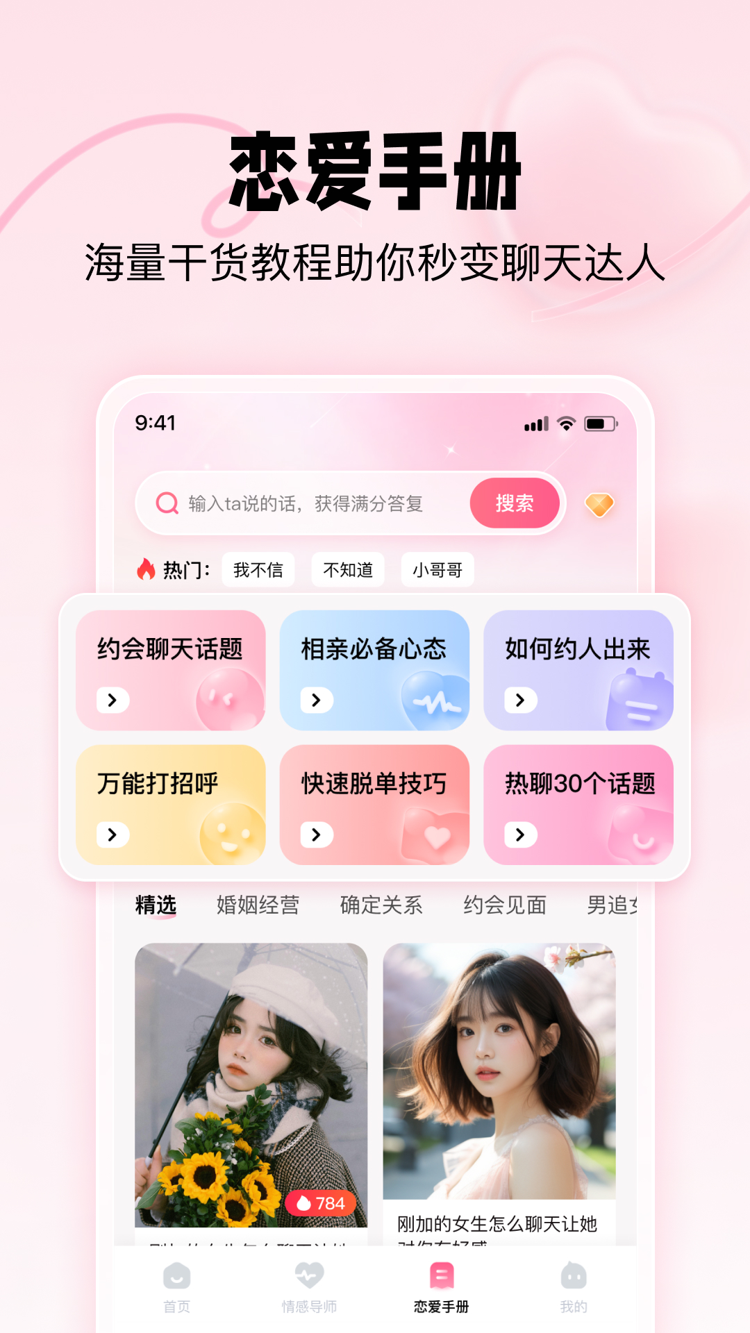恋爱修炼手册