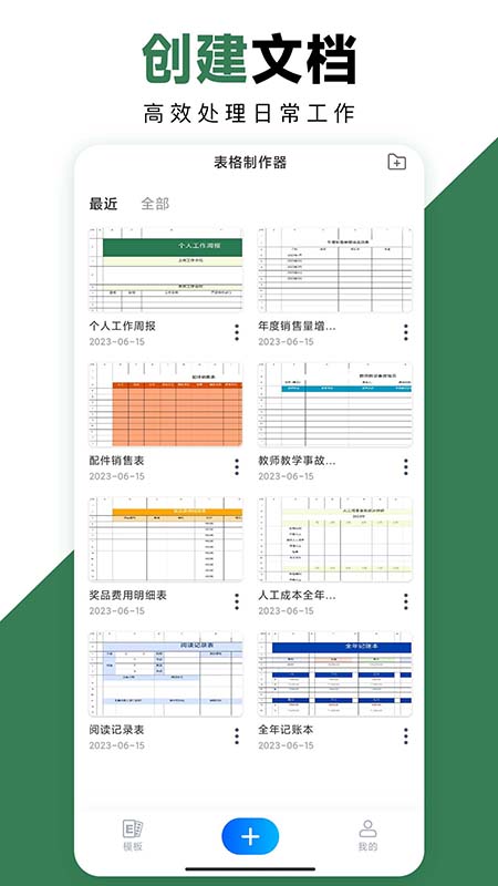 excel手机办公表格