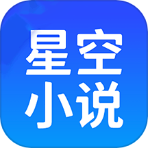 星空小说阅读器
