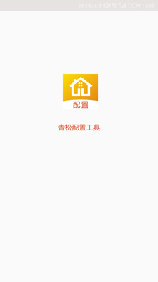 配置工具