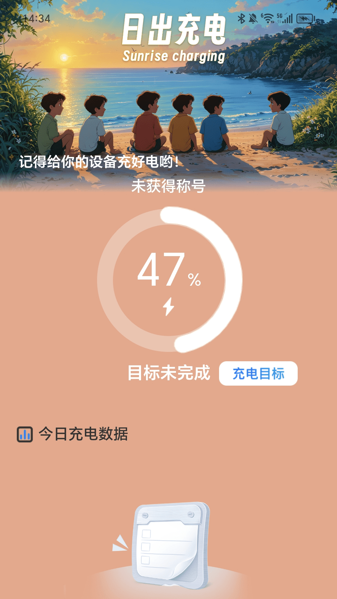 日出充电