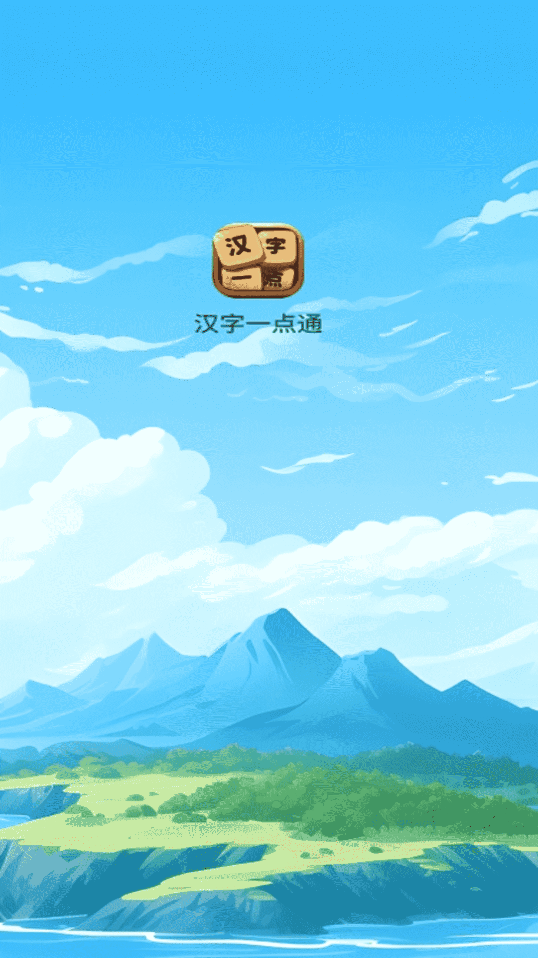 汉字一点通
