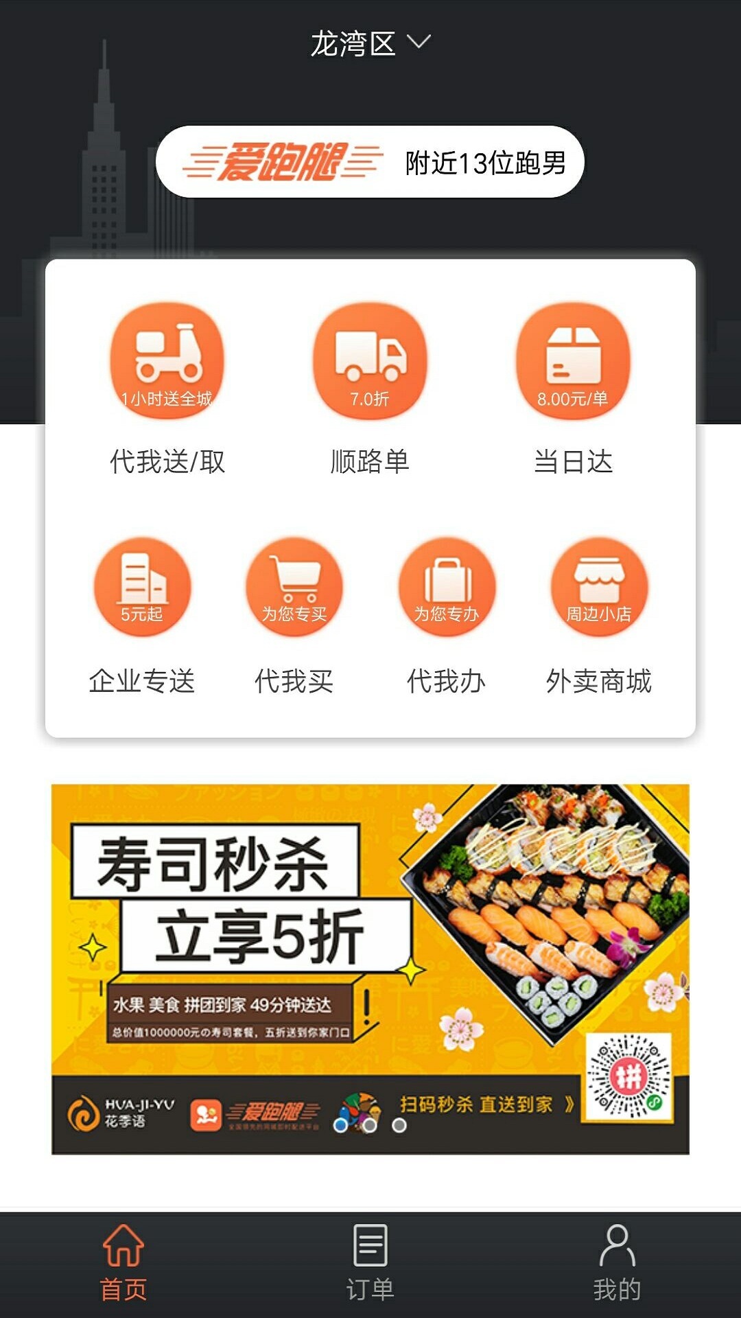 爱跑腿骑士版