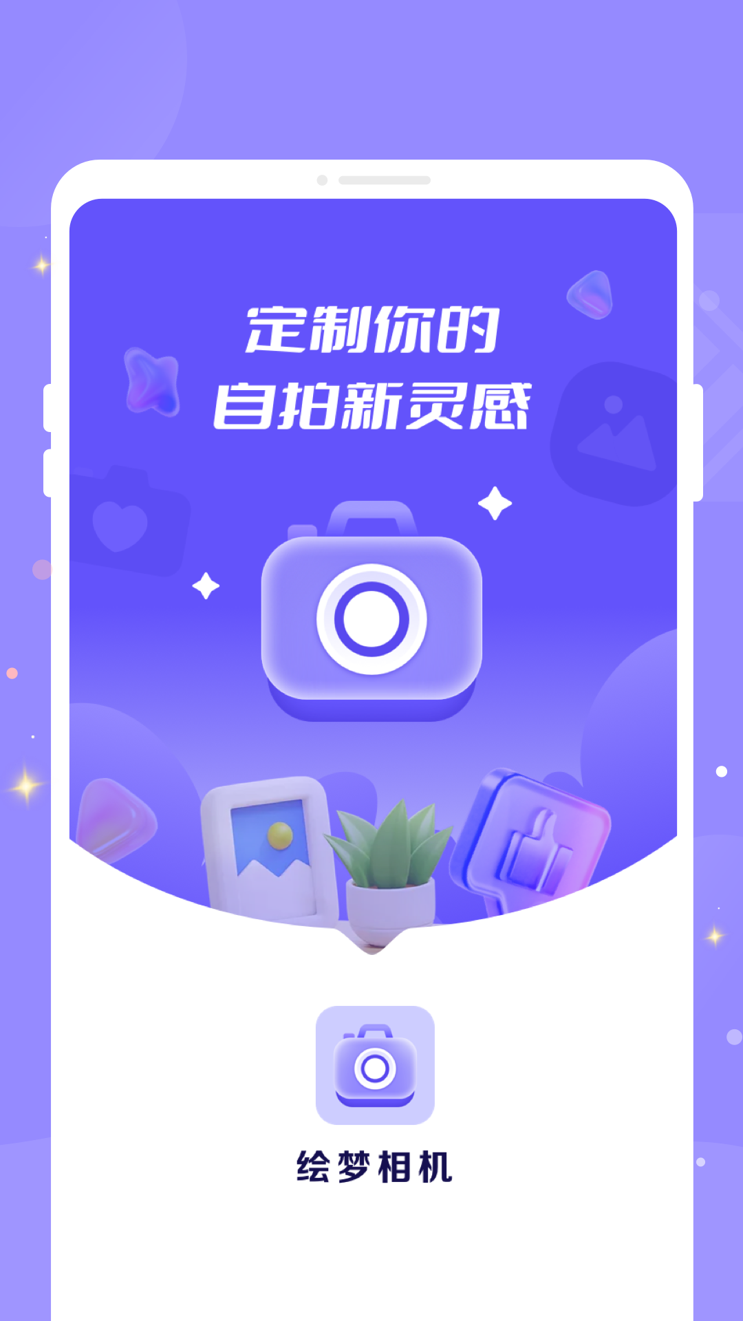 绘梦相机