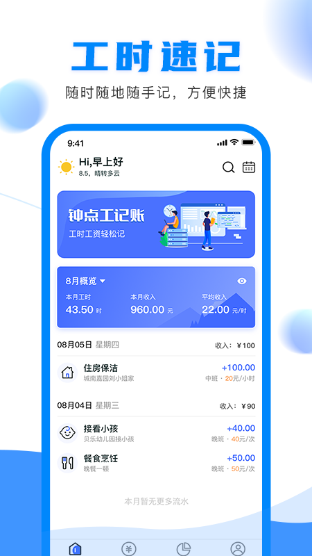 钟点工记账