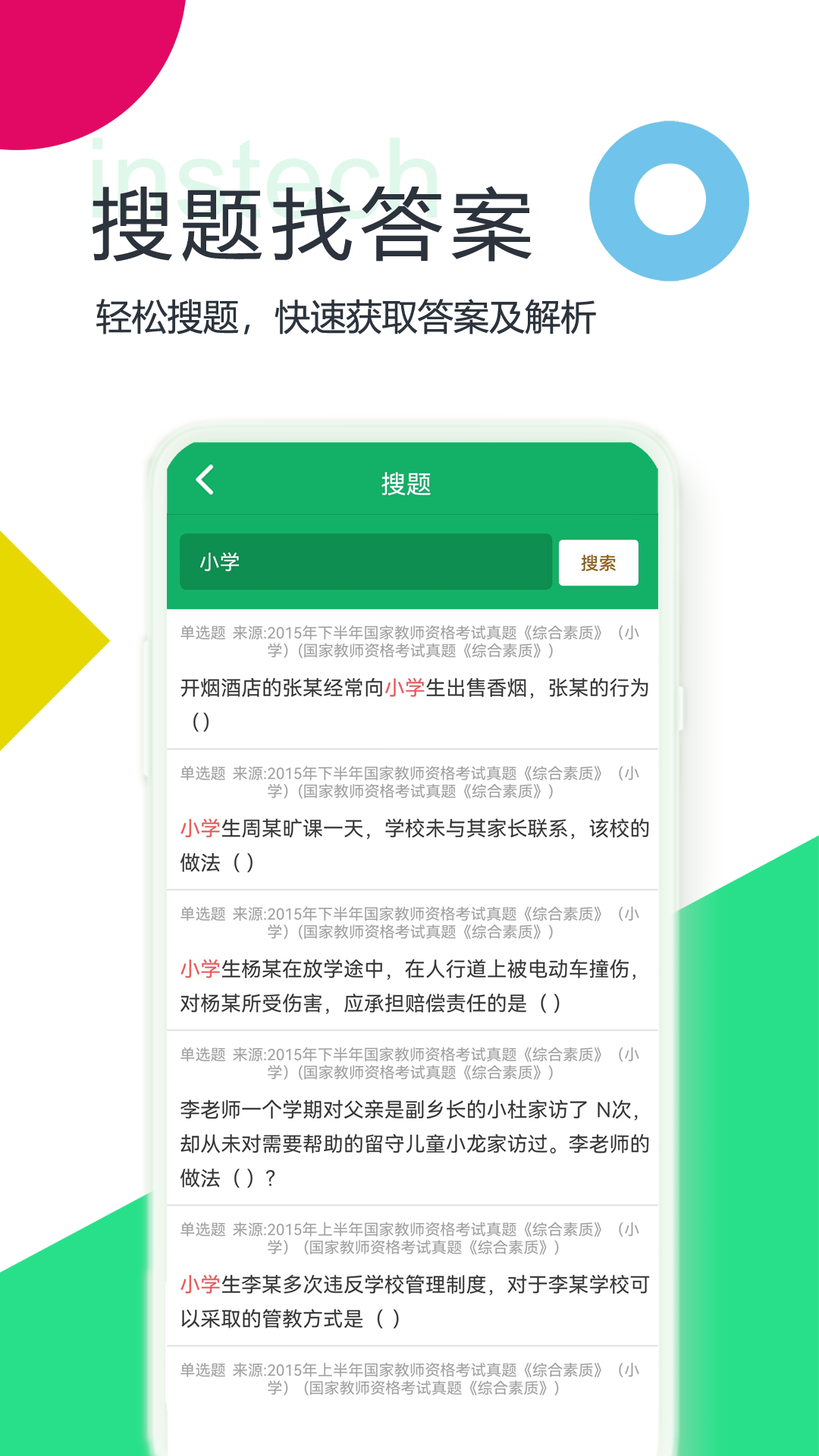 小学教师资格题库