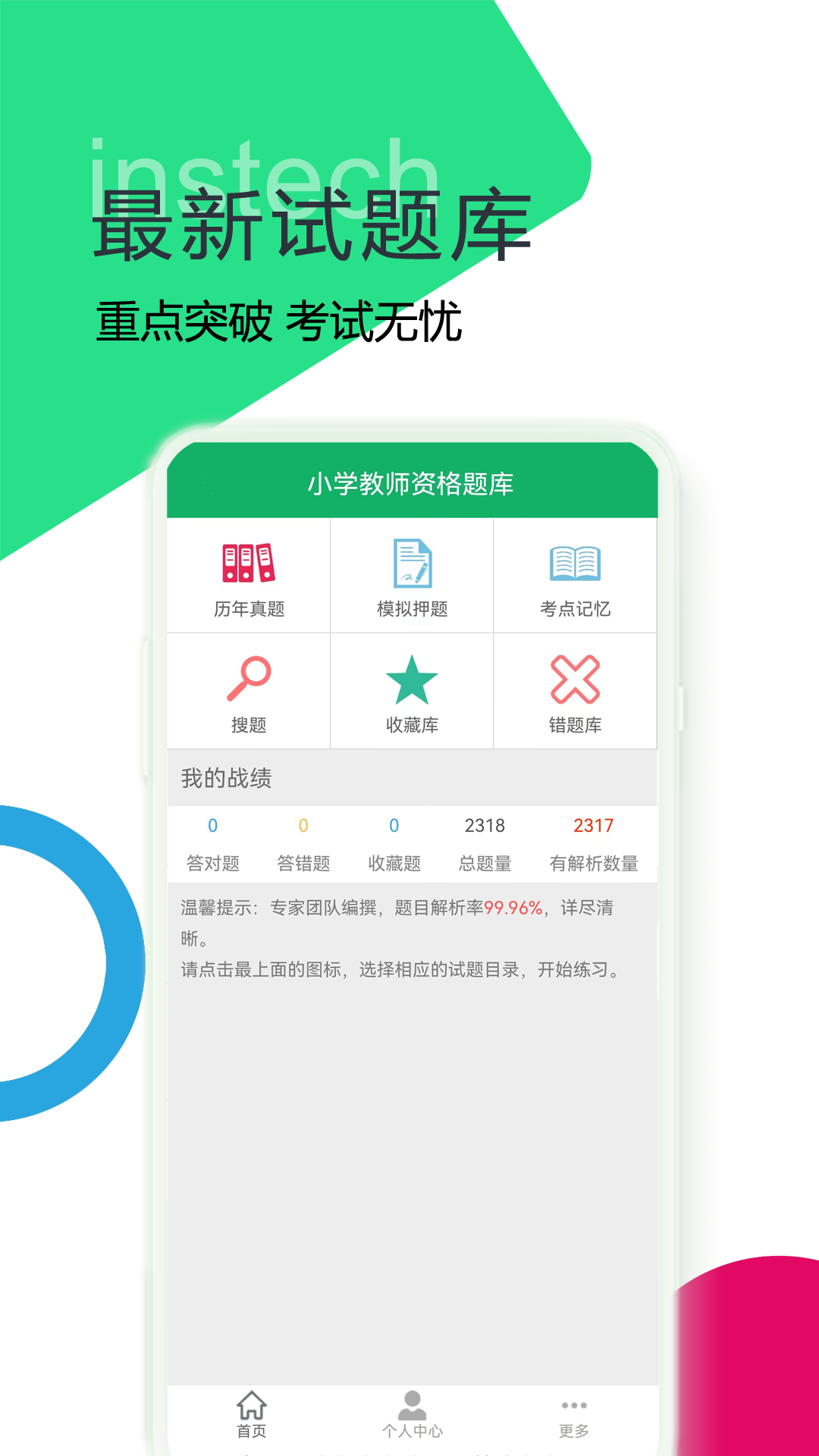 小学教师资格题库
