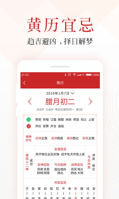 吉日万年历