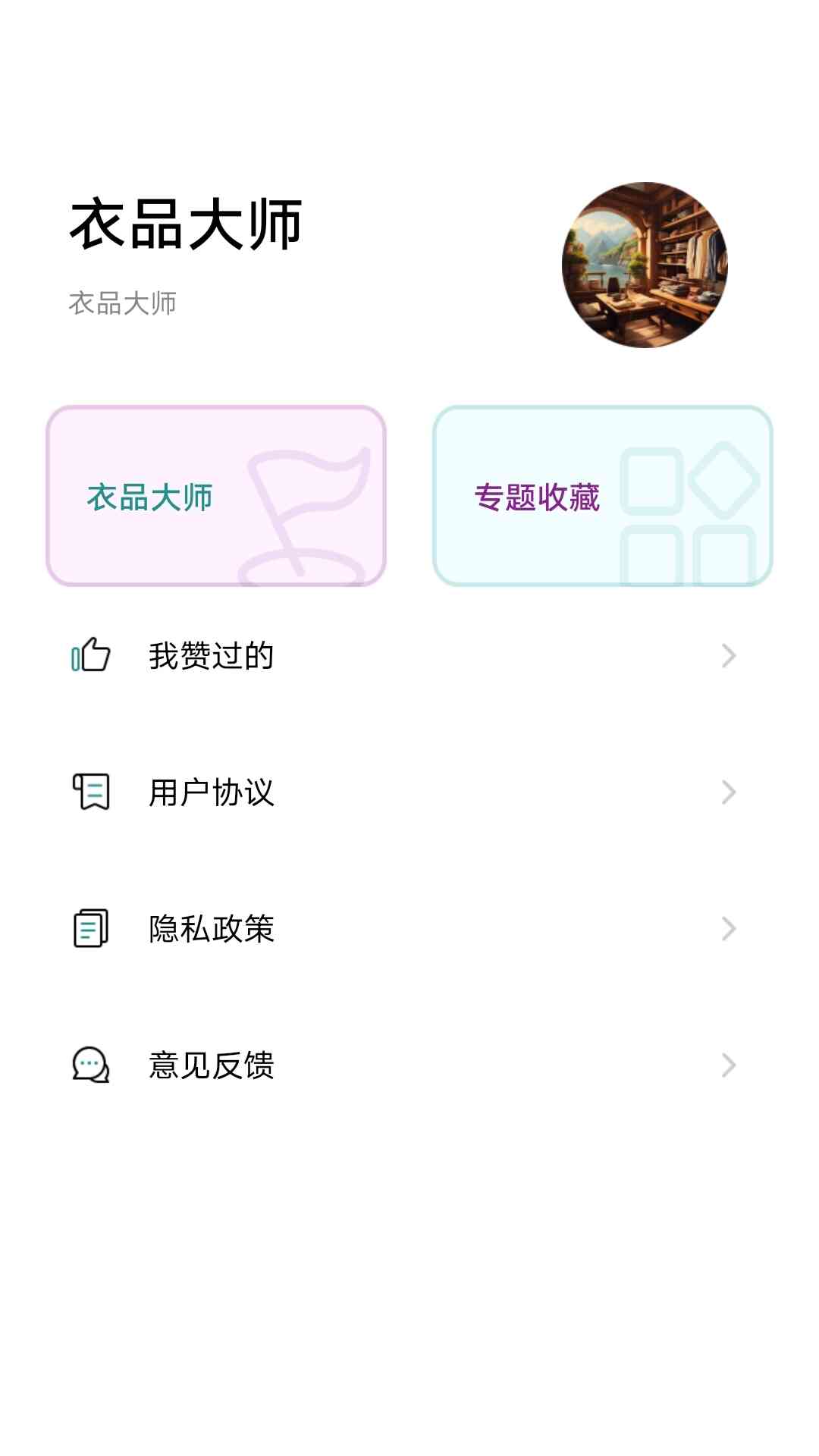 衣品大师