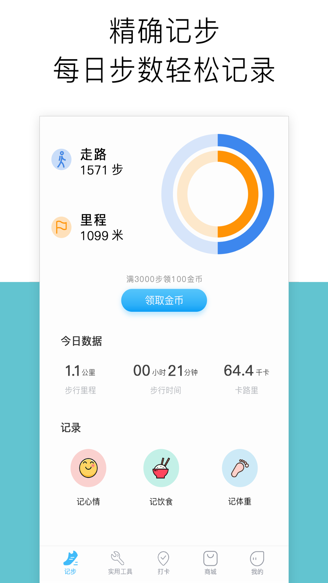 跑步计步器