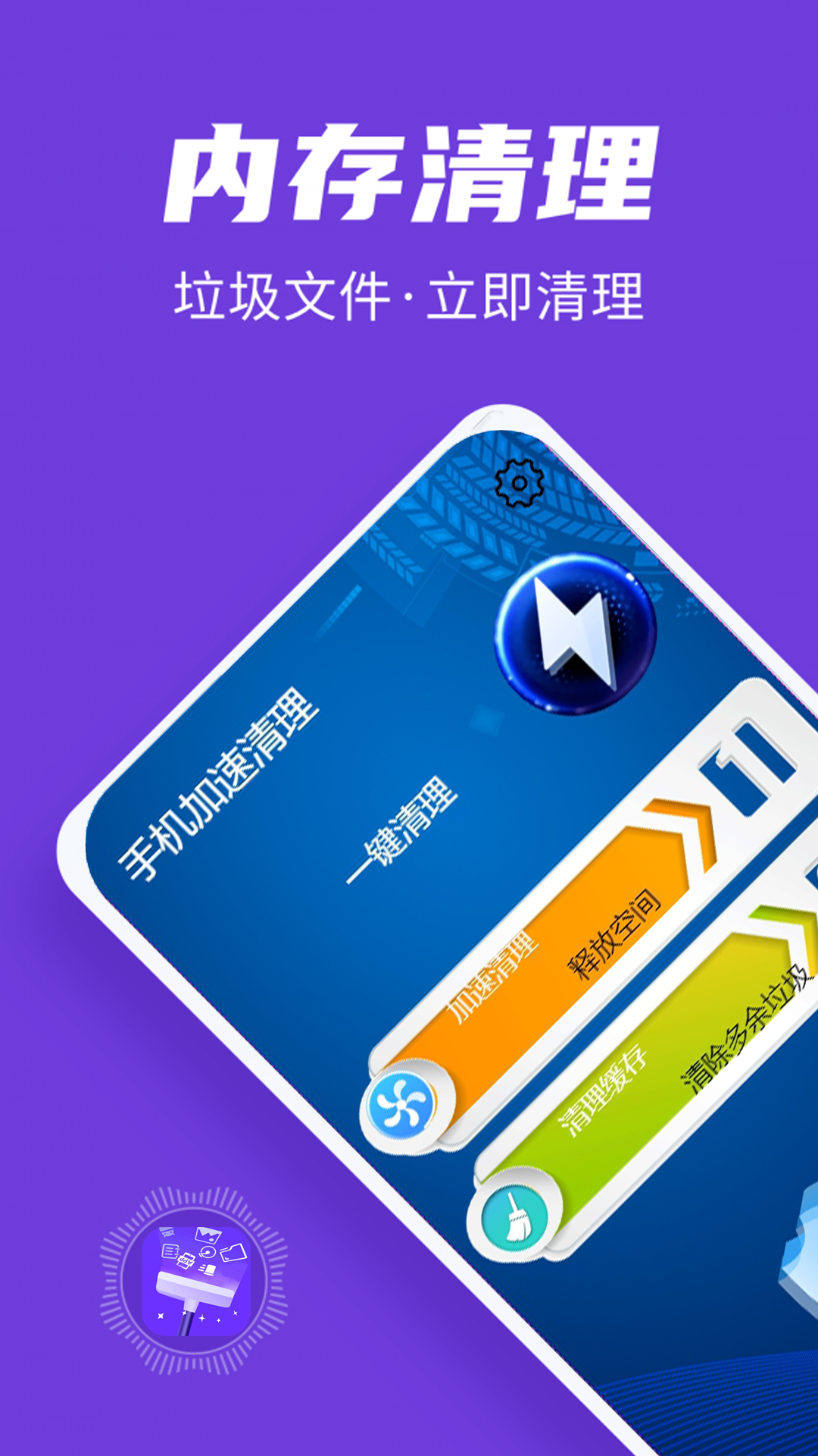 手机加速清理
