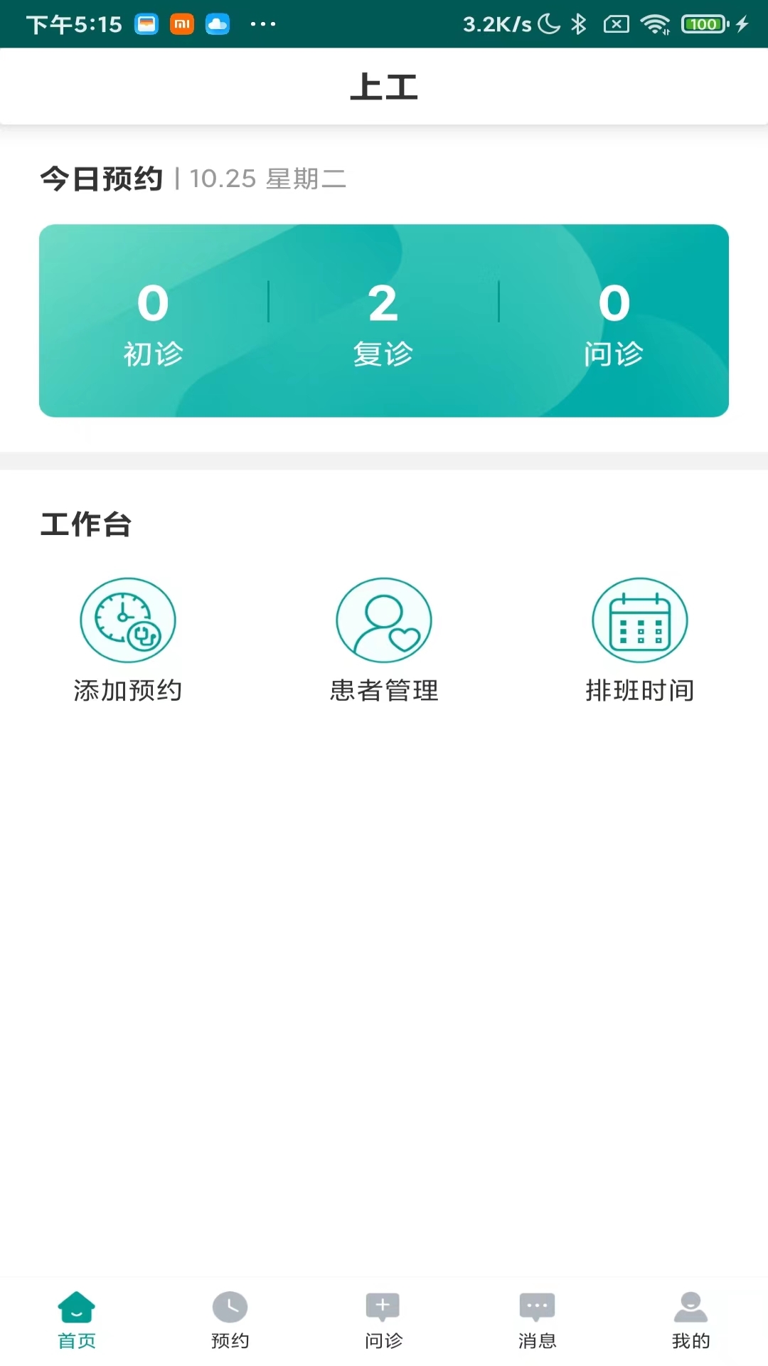 上工医生端