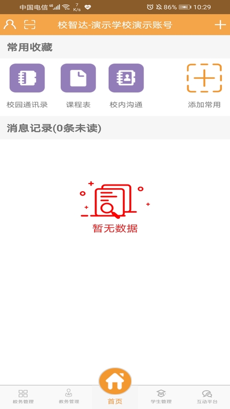 校智达教师极速版