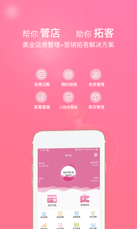 店来客美业收银管理系统
