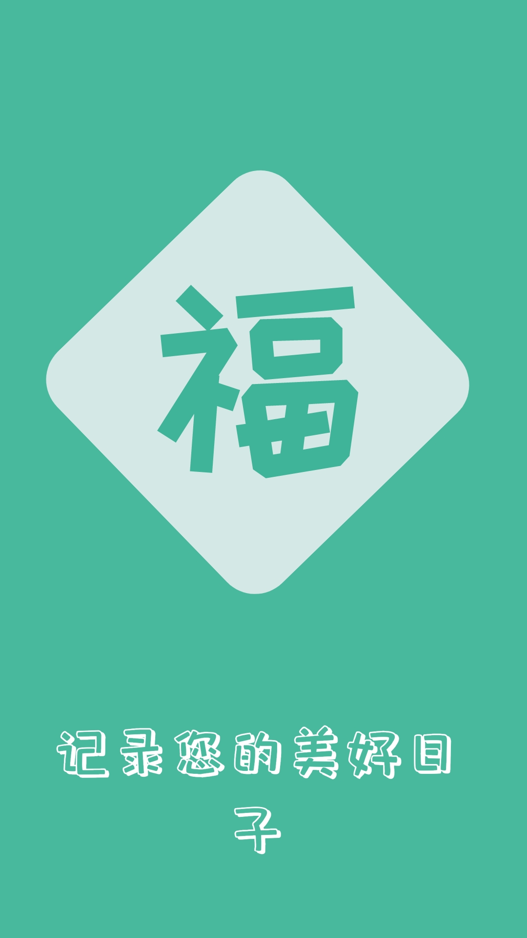 祝福语大全