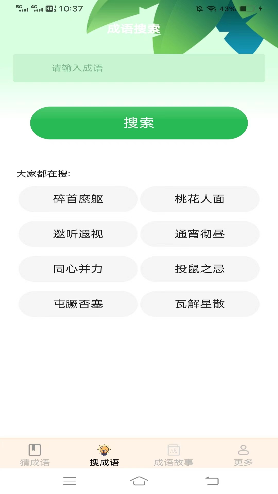 成语喜来福