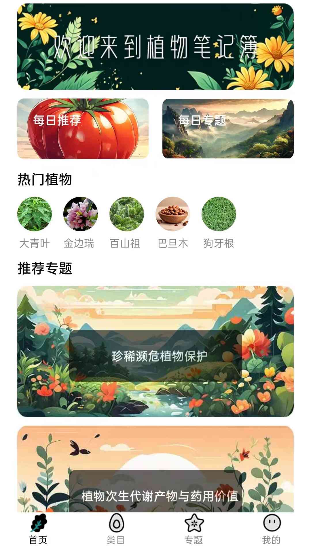 植物笔记簿