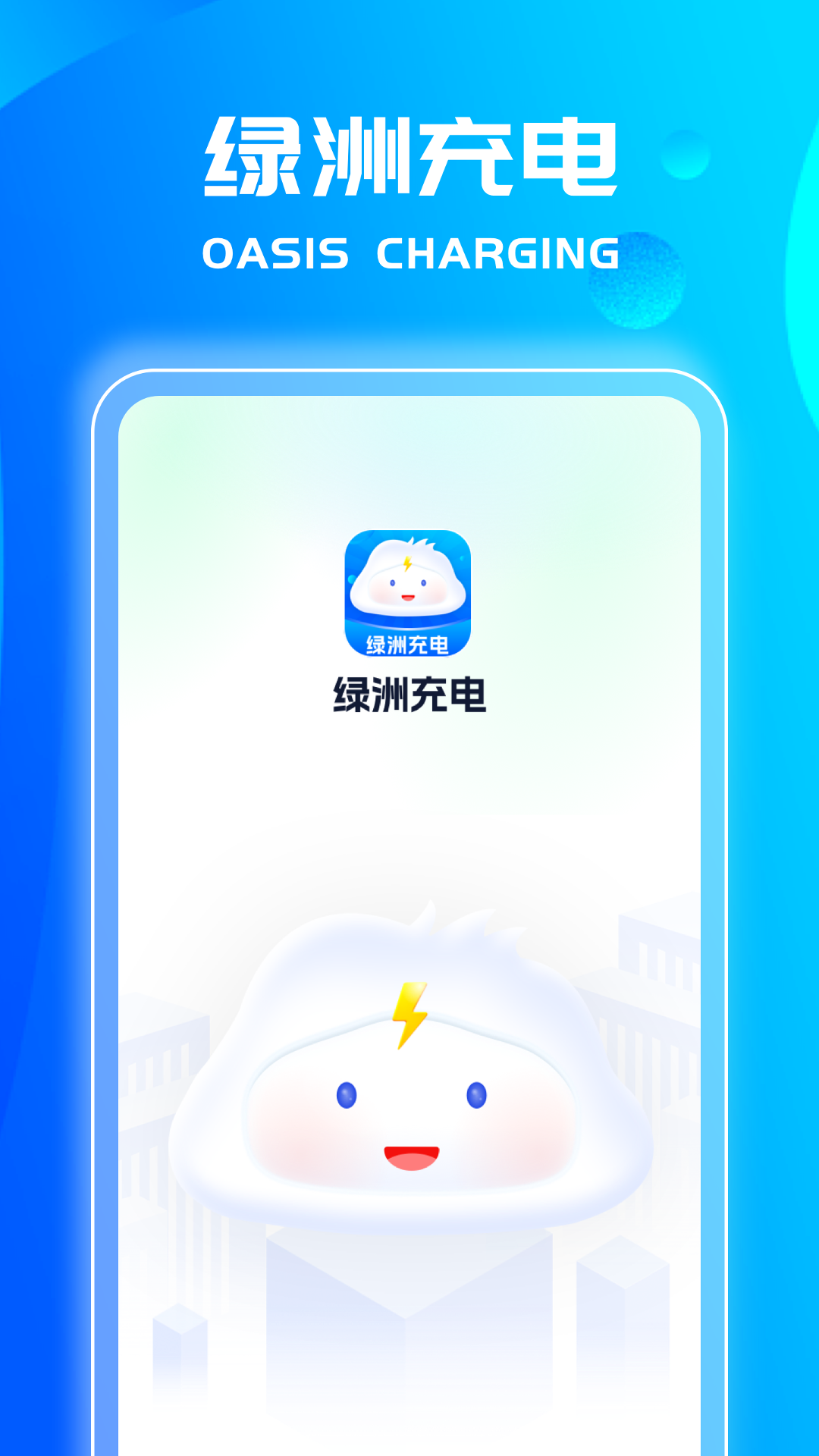 绿洲充电