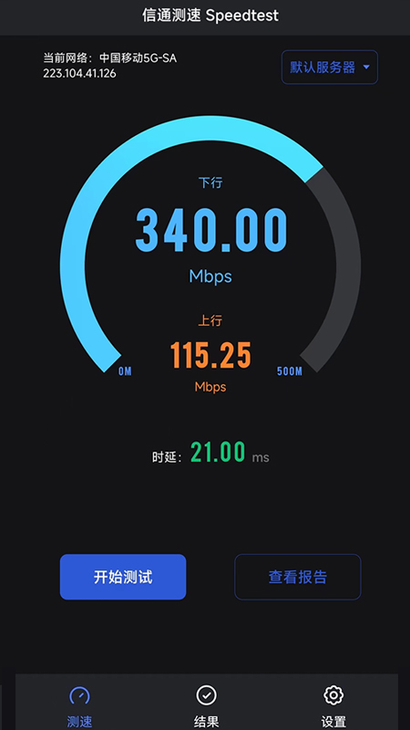 信通测速speedtest