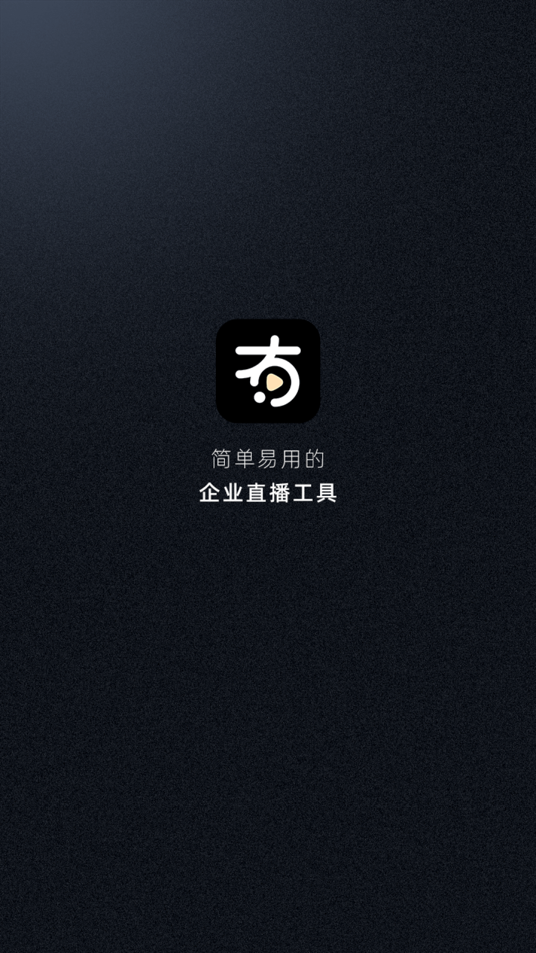 有播企业版