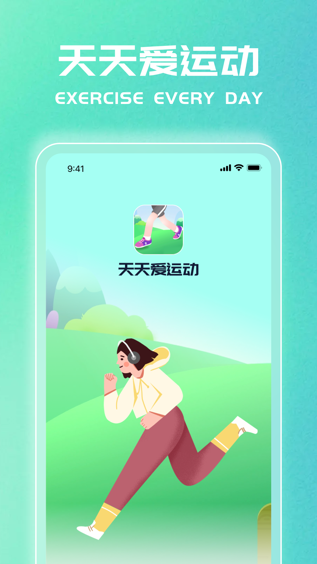 天天爱运动