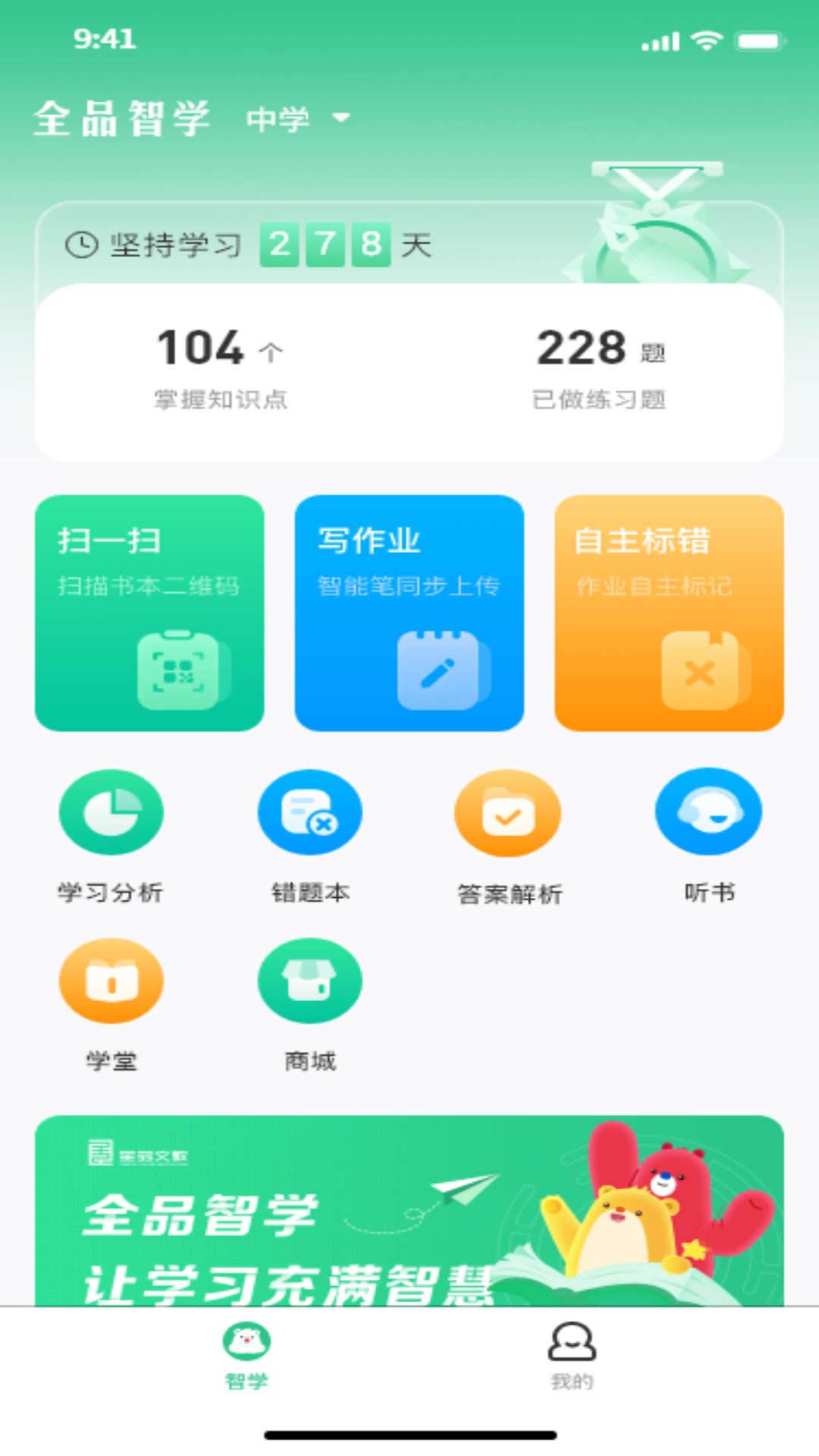 全品智学