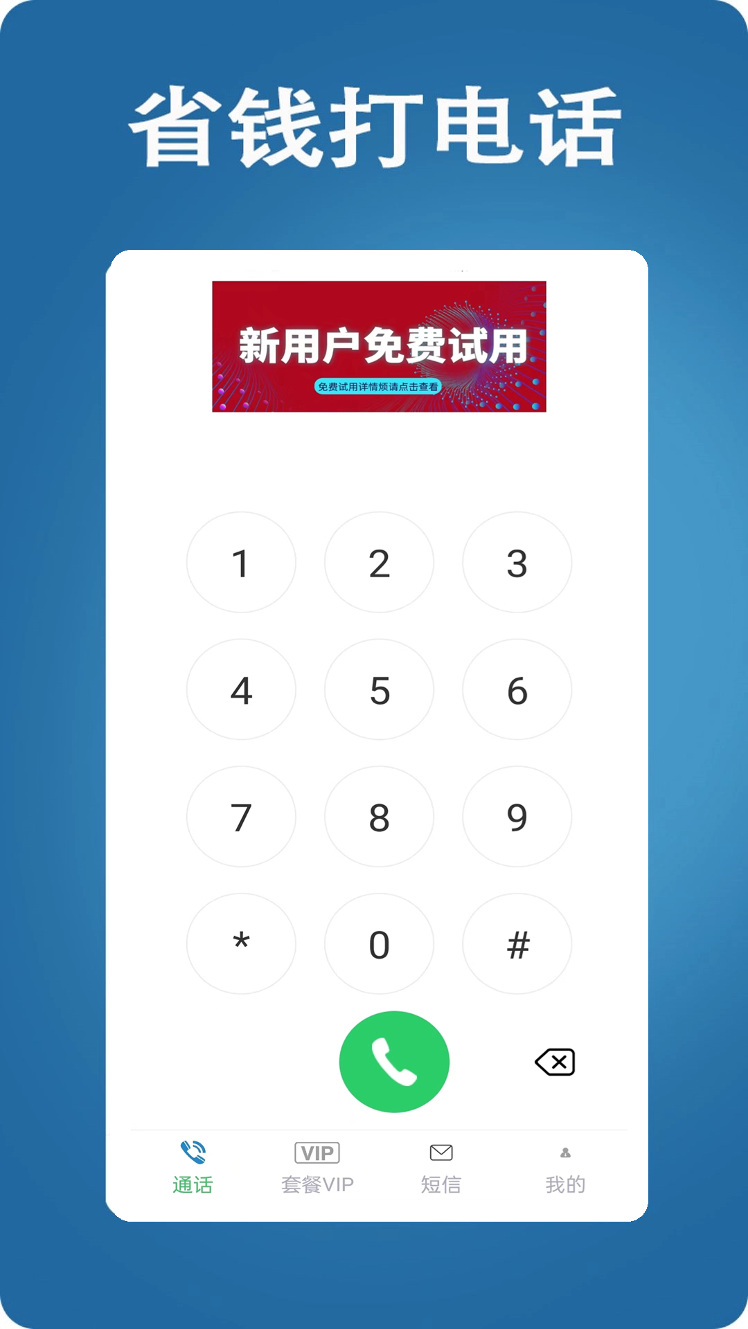 网络电话大王