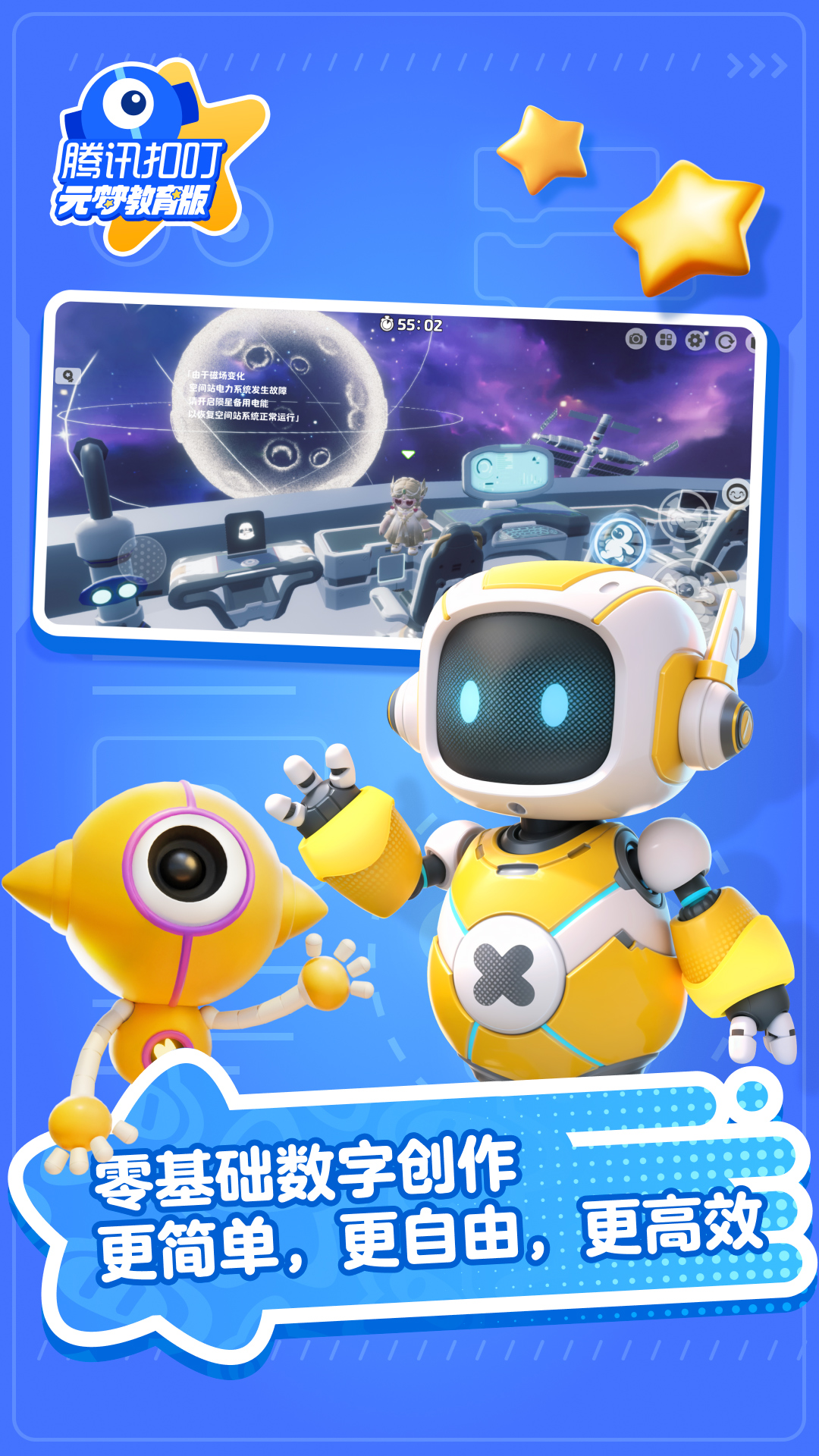 腾讯扣叮元梦之星教育版