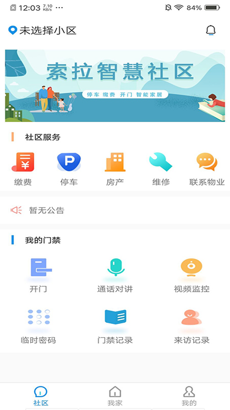 索拉家居物联