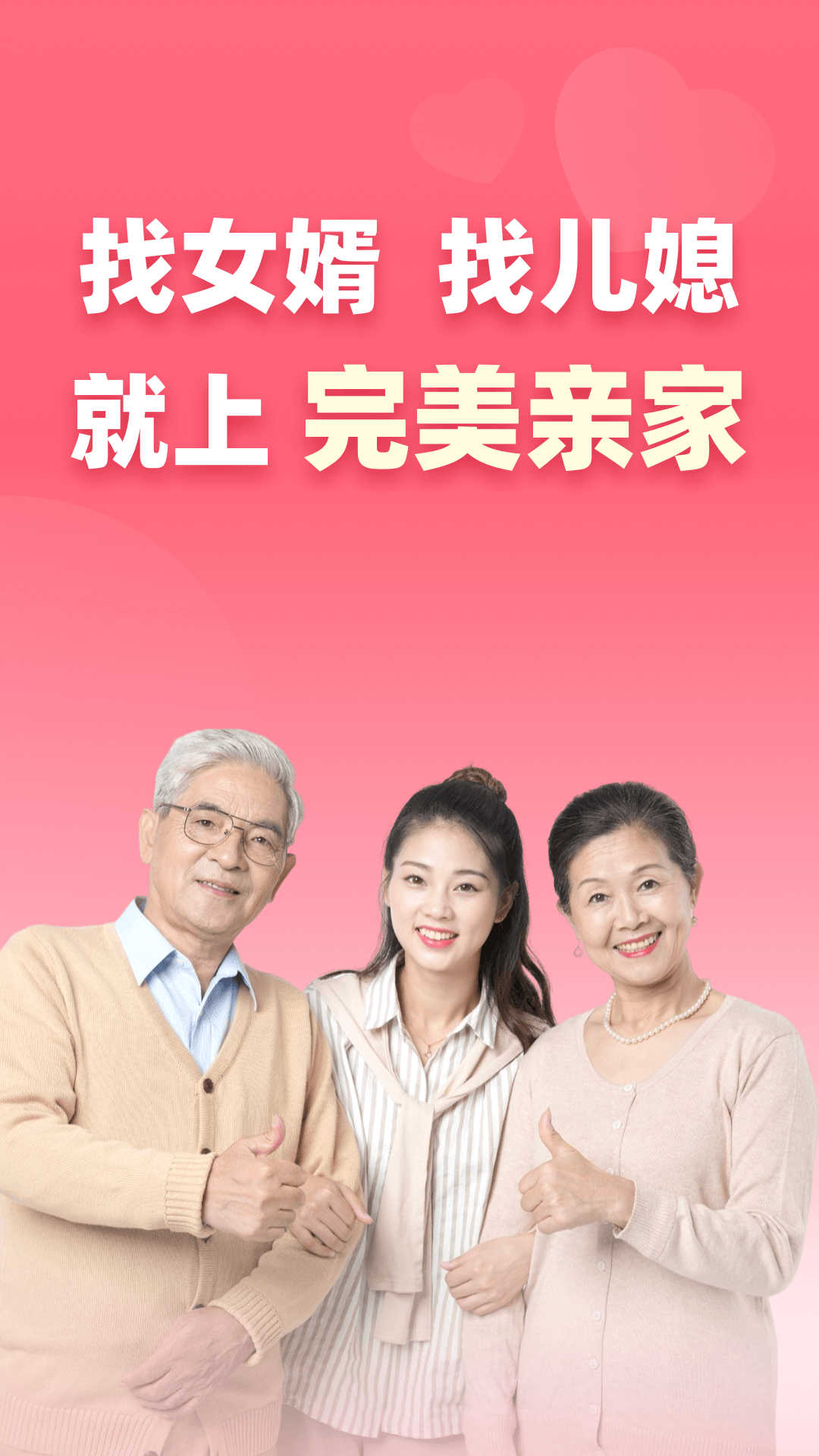 完美亲家