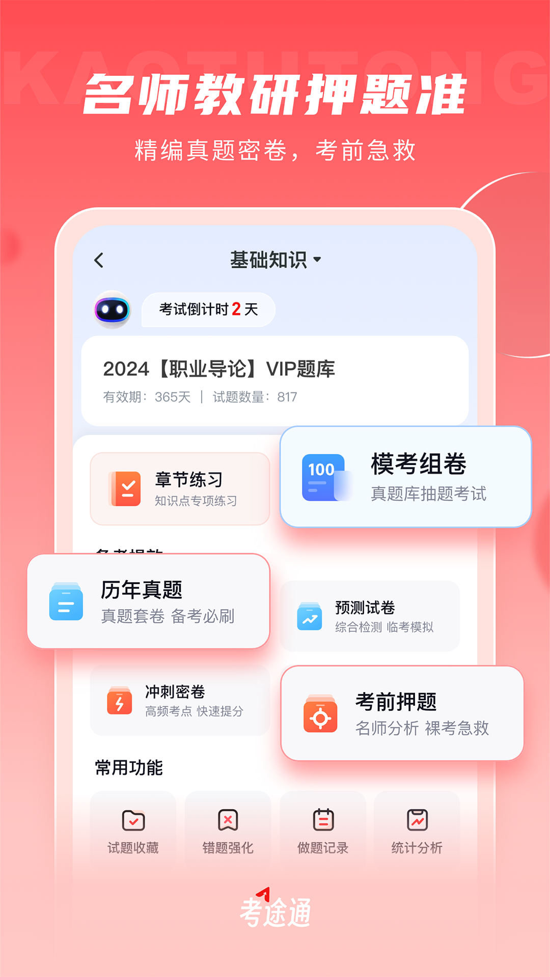 考途通