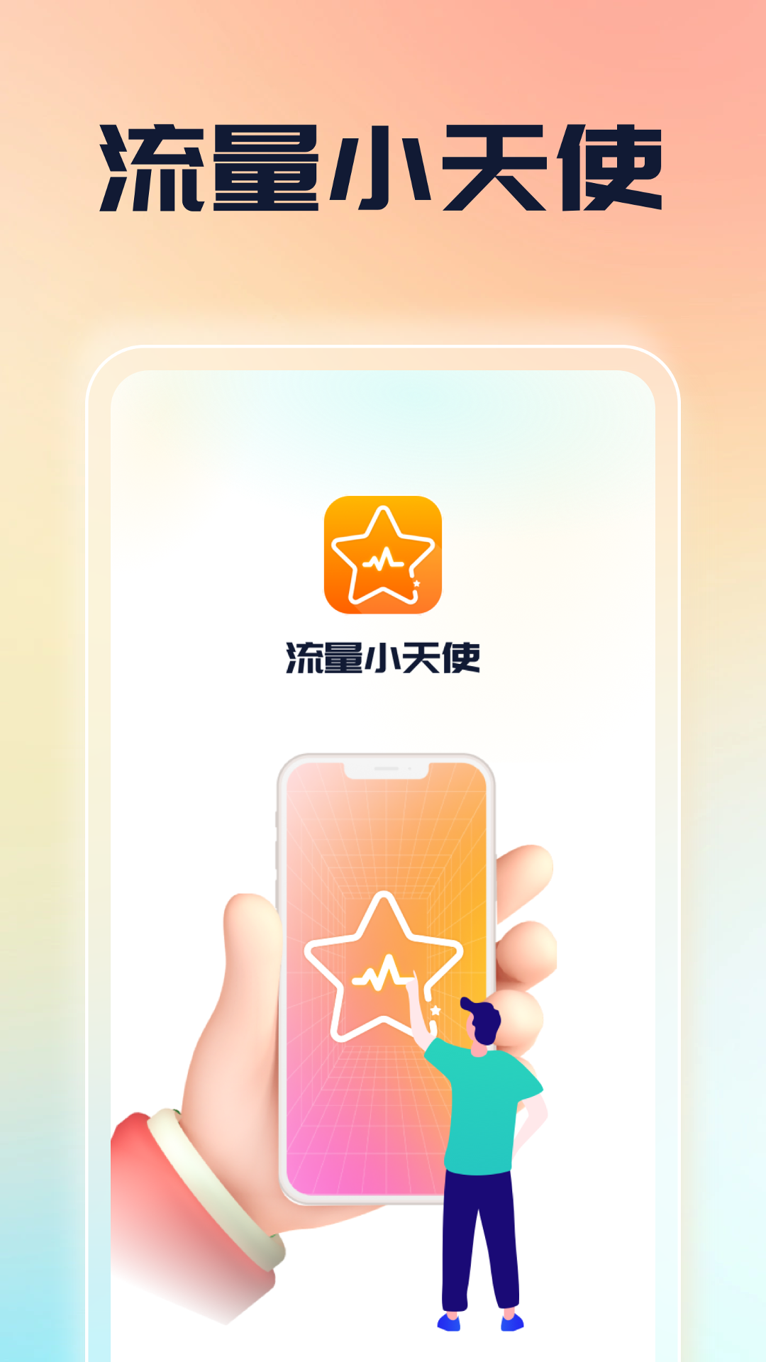 流量小天使